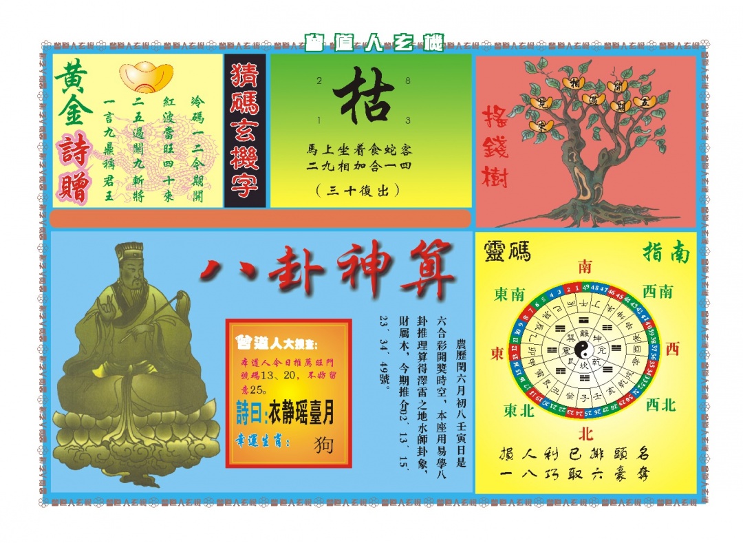 213期曾道人玄机B[图]