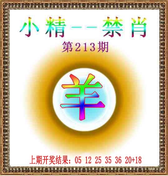213期小精禁肖[图]