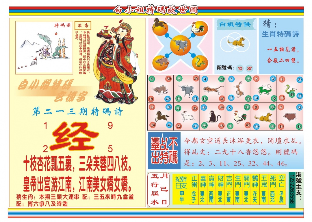 213期白小姐特码救世B[图]