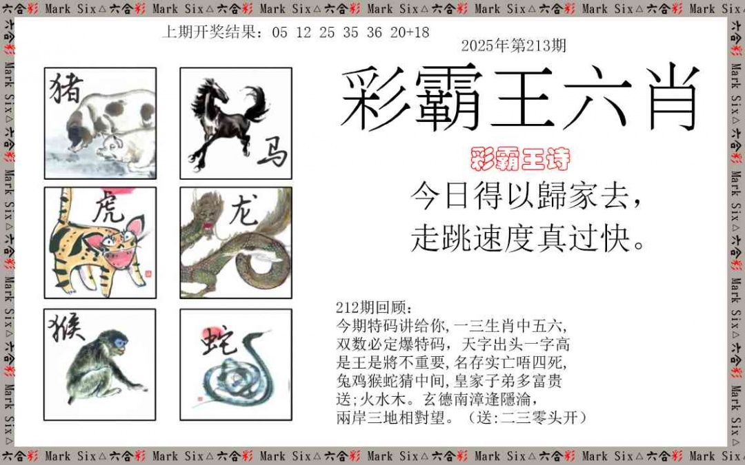 213期彩霸王六肖[图]