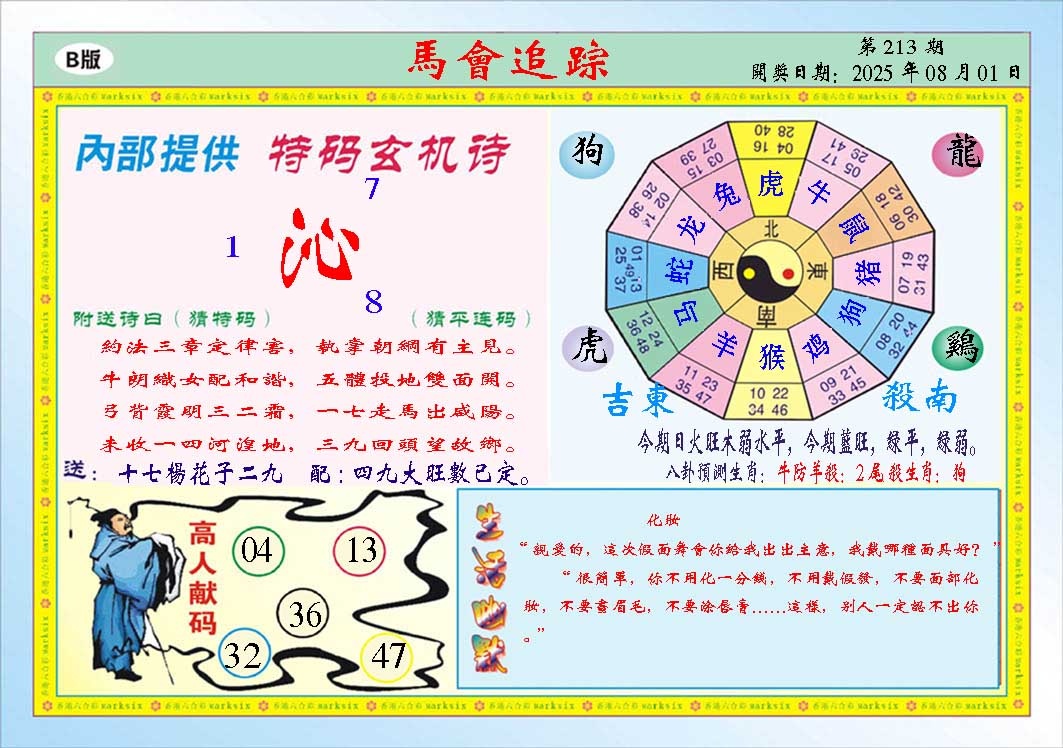 213期马会追踪B[图]