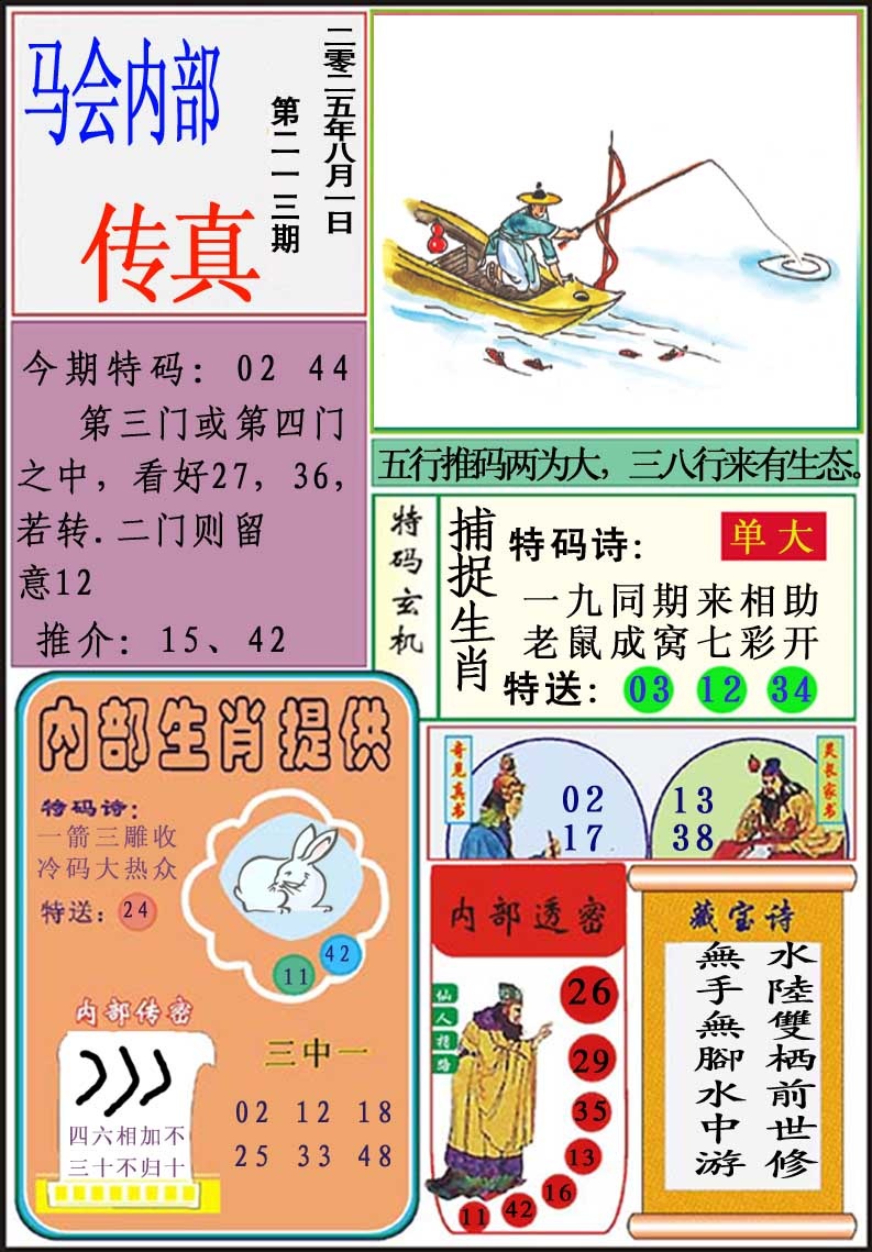 213期马会内部传真[图]