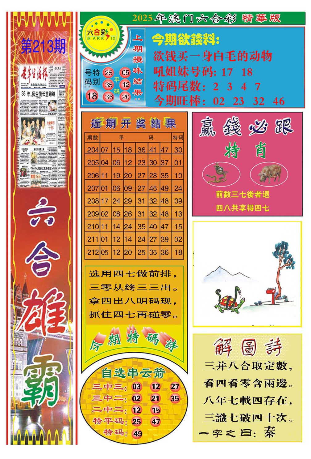 213期六合雄霸[图]