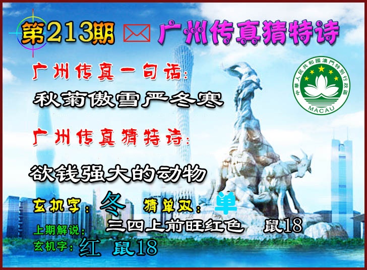 213期广州传真猜特诗2[图]