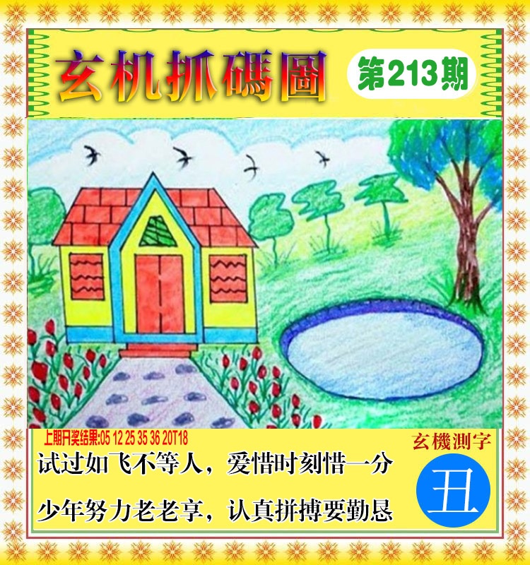 213期玄机抓码图[图]