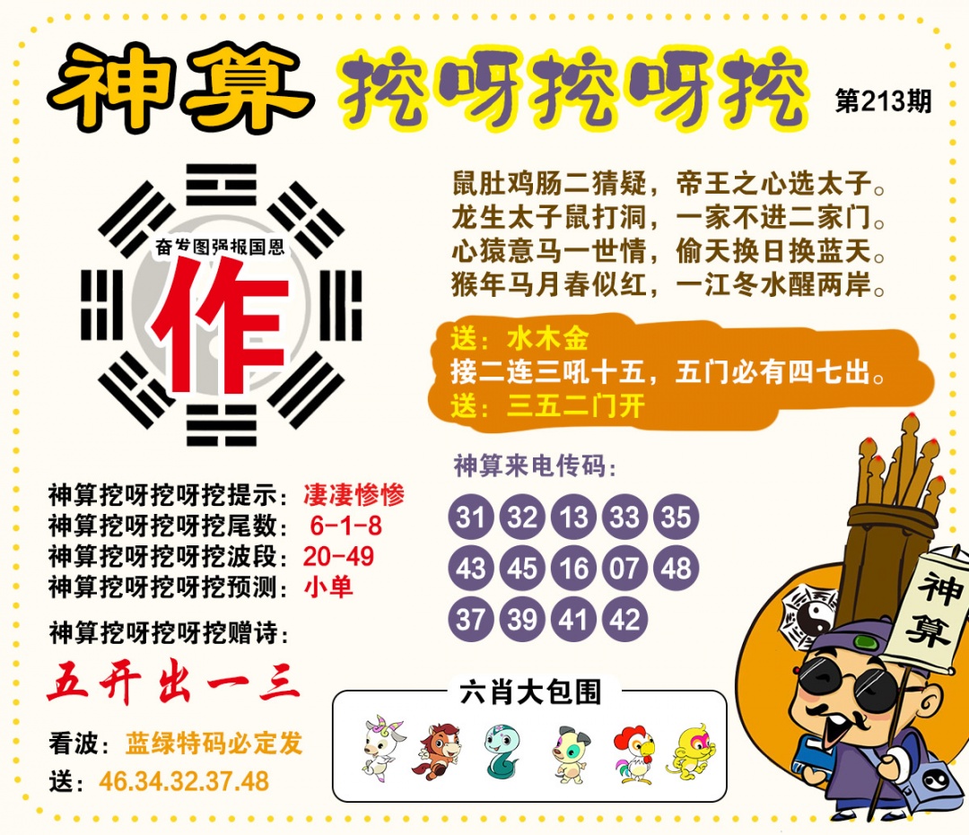 213期神算挖呀挖[图]