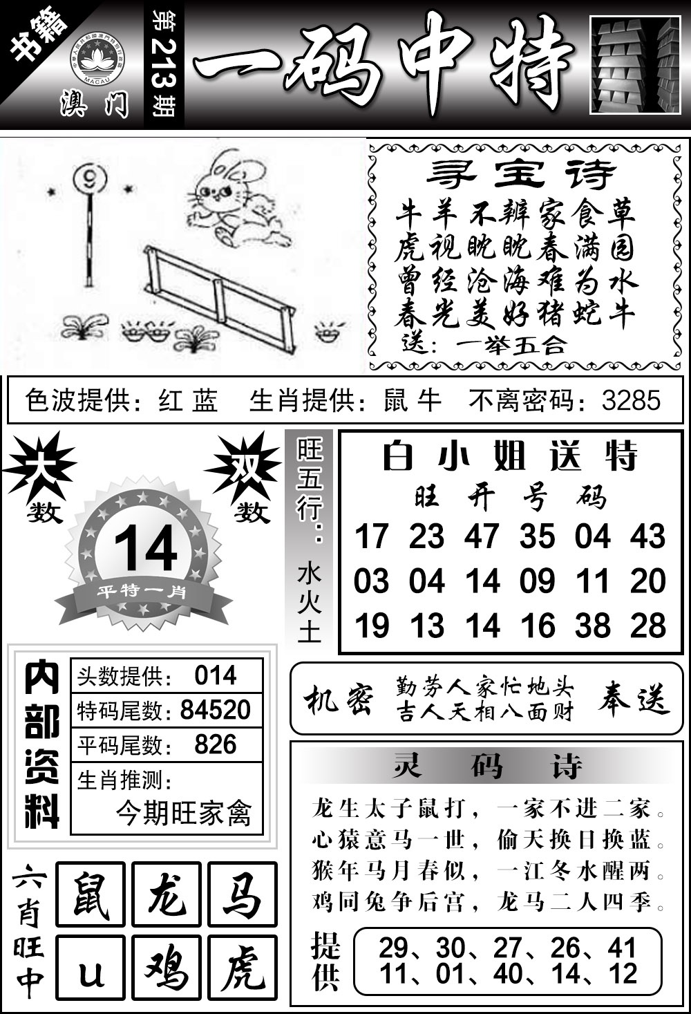 213期澳门乾坤宝典[图]