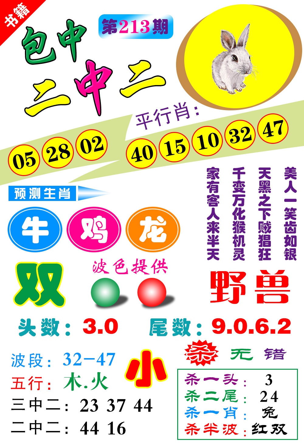 213期澳门预测生肖[图]