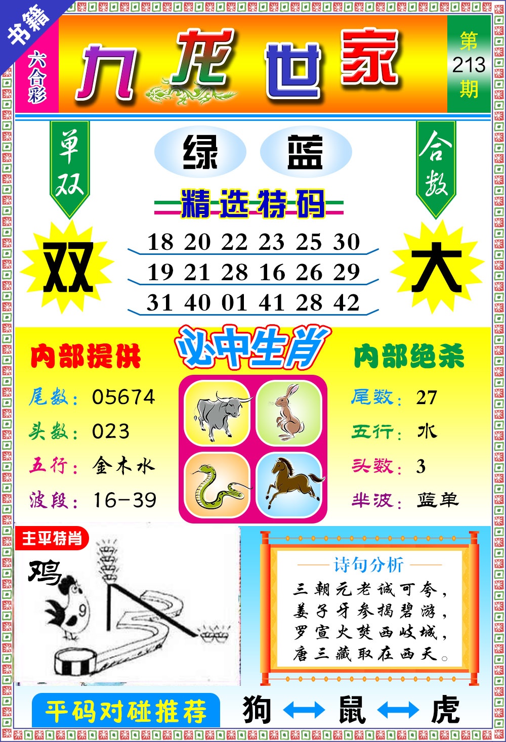 213期澳门九龙宝典[图]