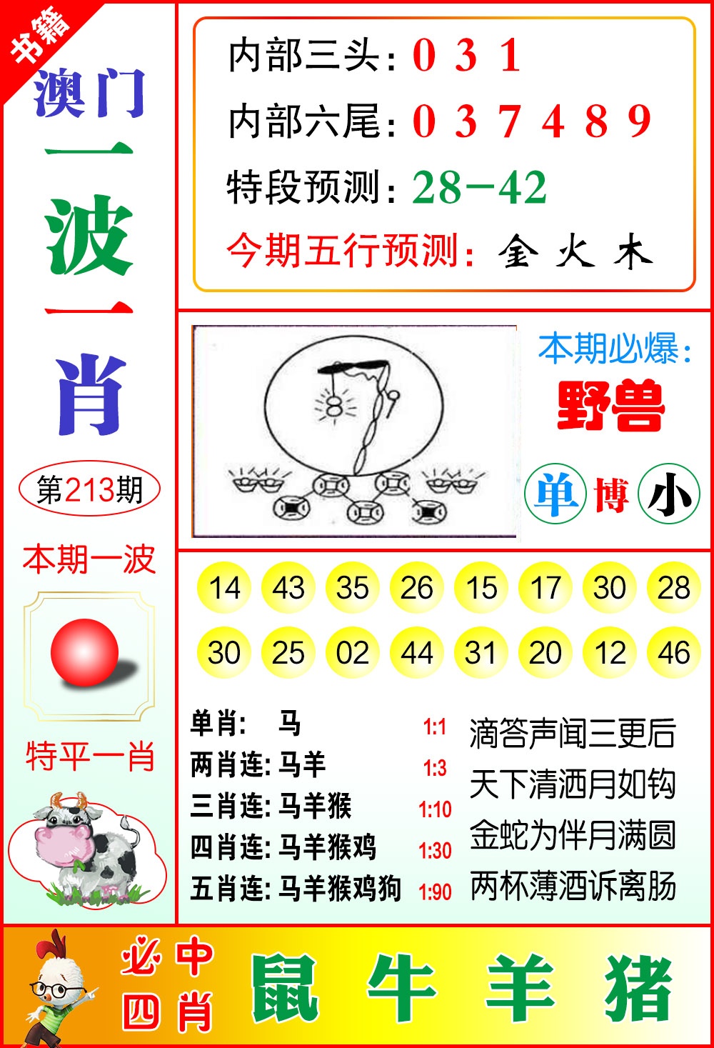 213期澳门一波一肖[图]