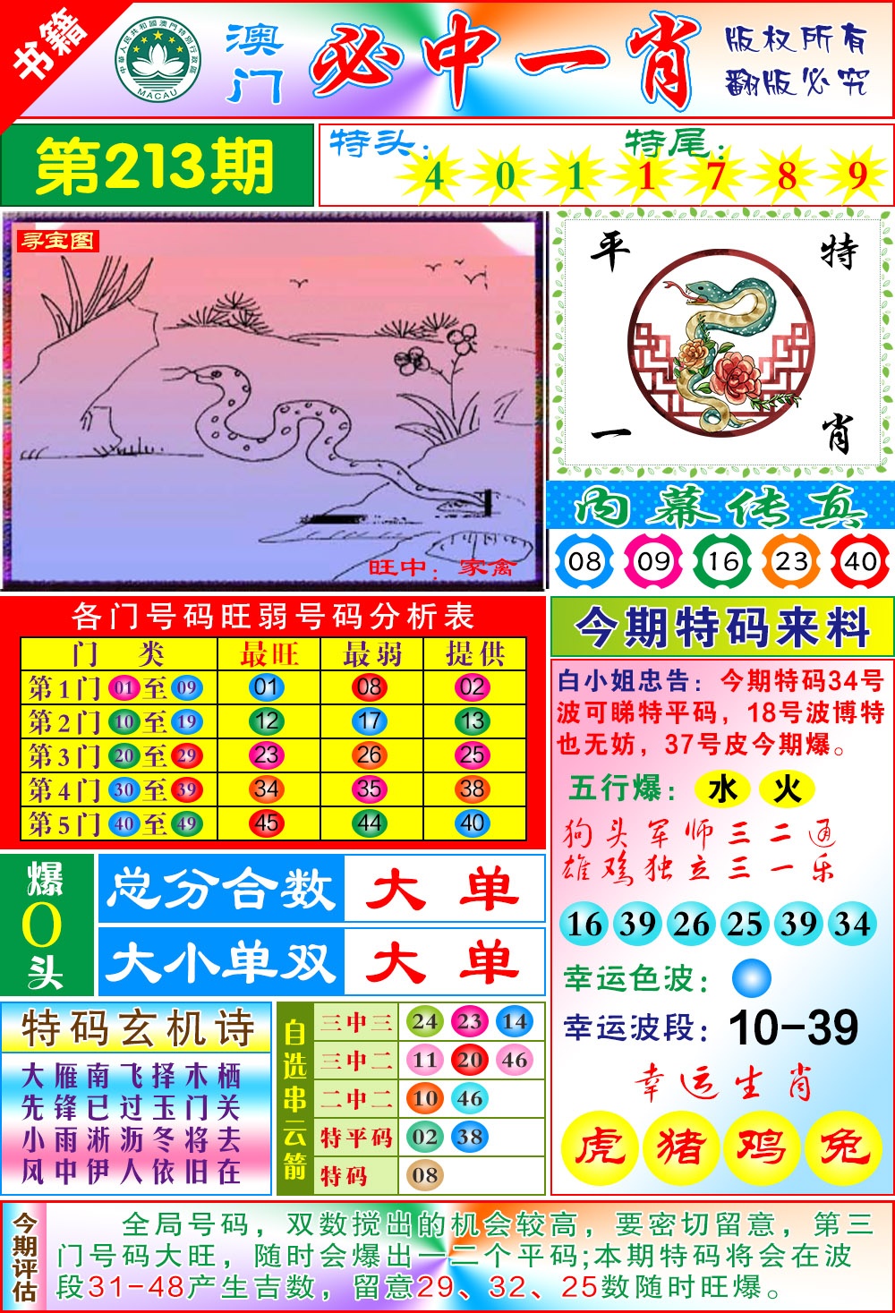 213期澳门玄机一特[图]