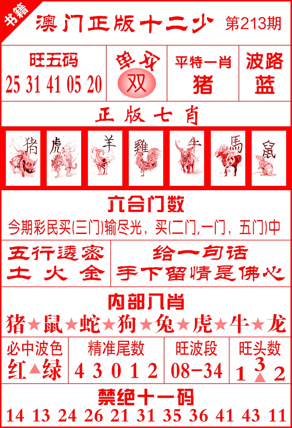 213期澳门十二少[图]