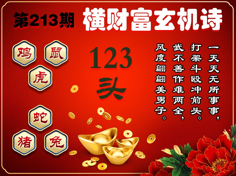 213期横财富玄机诗[图]