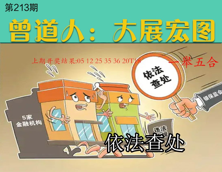 213期大展宏图[图]