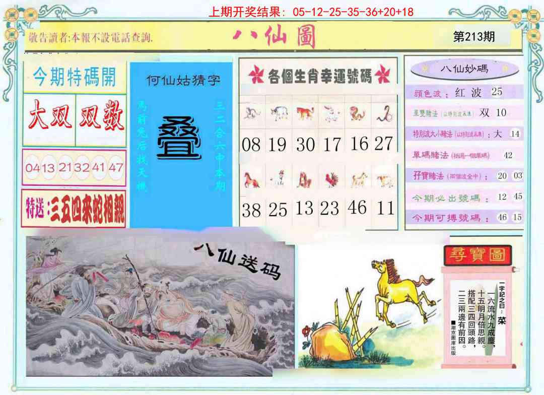 213期八仙图[图]