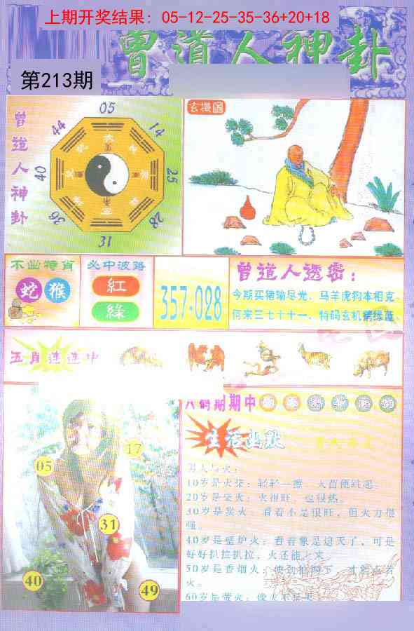 213期曾道人透特[图]