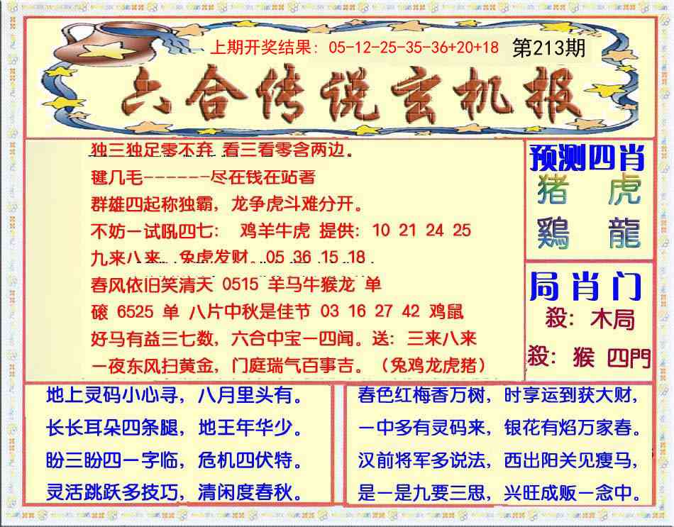 213期六合传说(玄机版)[图]