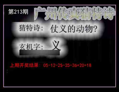 213期广州传真猜特诗[图]