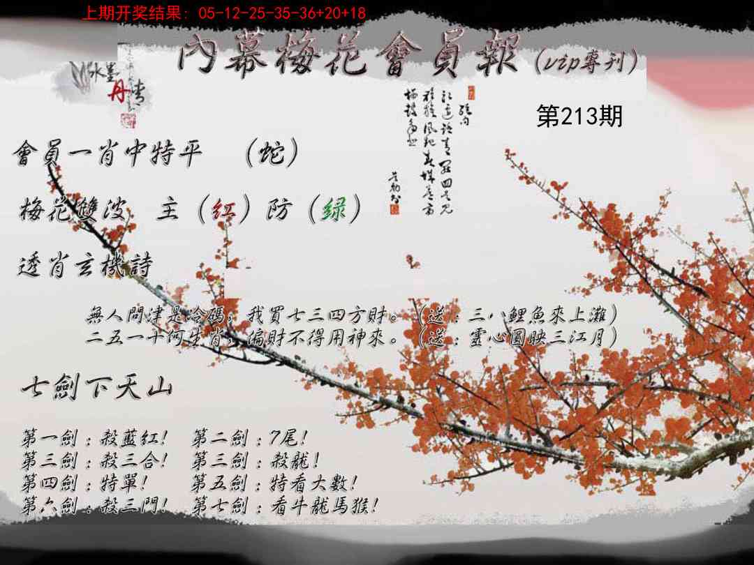 213期内幕梅花会员报[图]