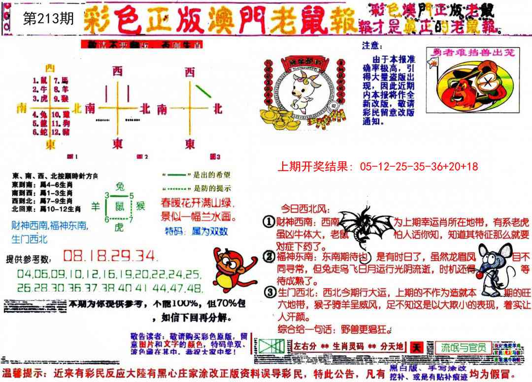 213期彩色正版澳门老鼠报[图]