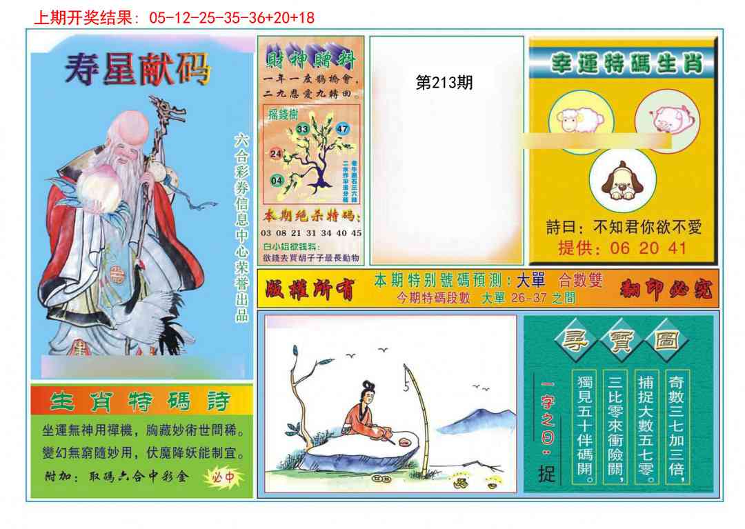 213期寿星献码[图]