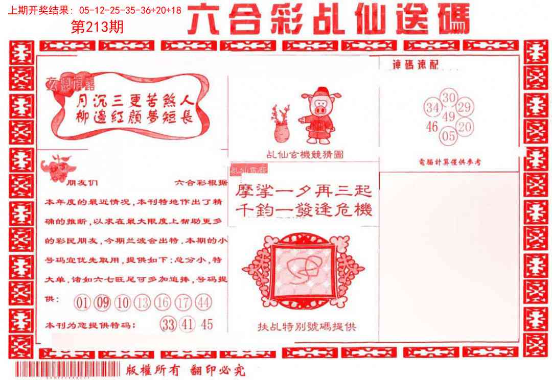 213期乩仙送码[图]