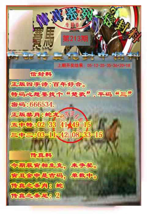 213期马会传真-信封料[图]