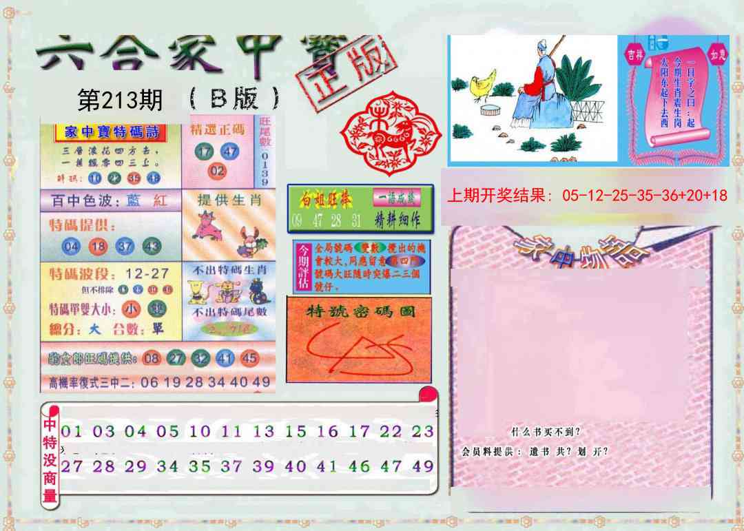 213期六合家中宝B[图]