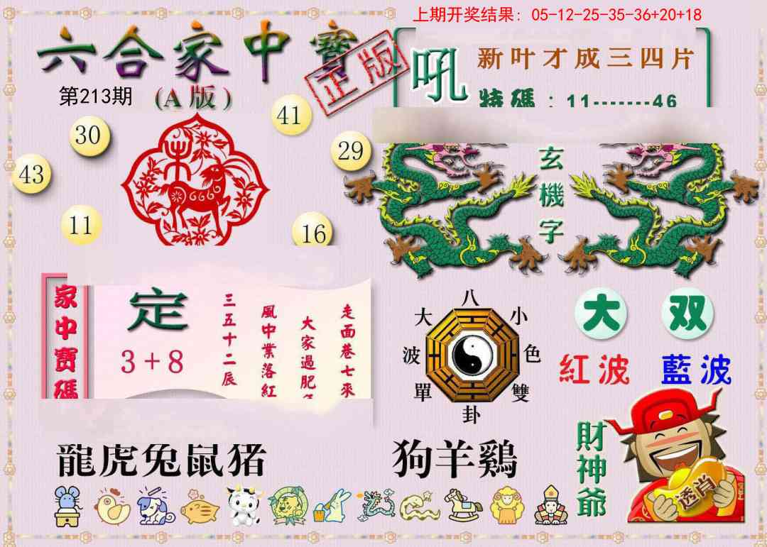 213期六合家中宝A[图]