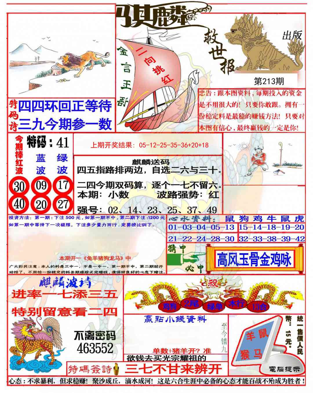 213期麒麟救世报(准)[图]