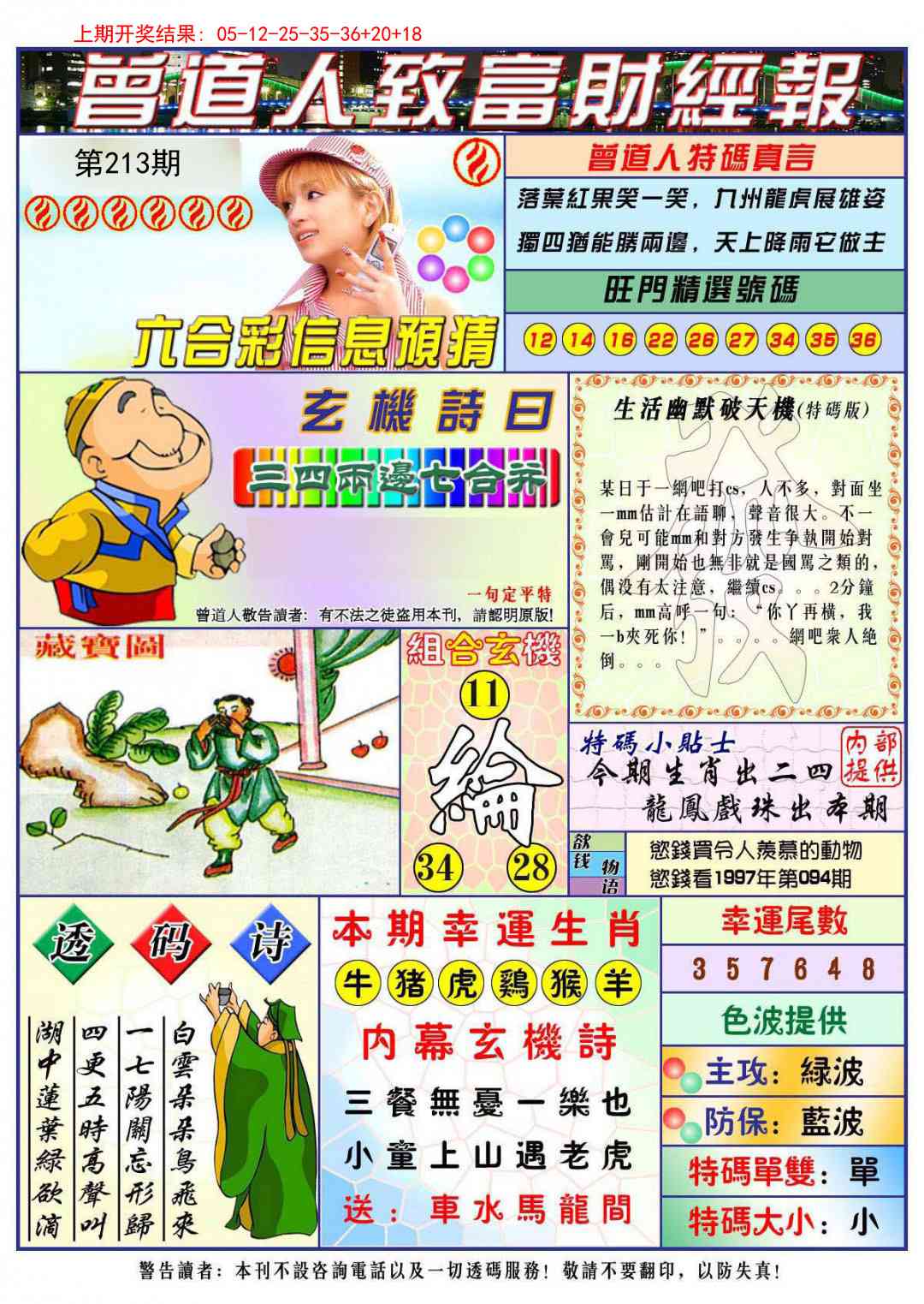 213期曾道人致福财经[图]