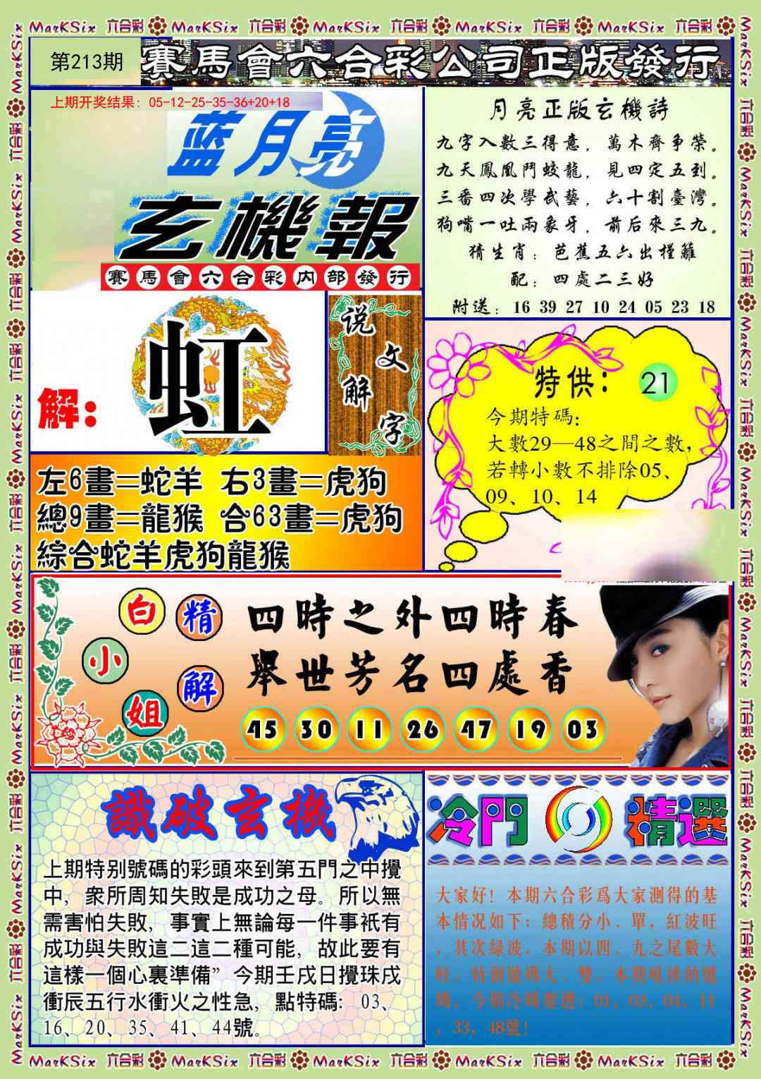 213期蓝月亮玄机报[图]