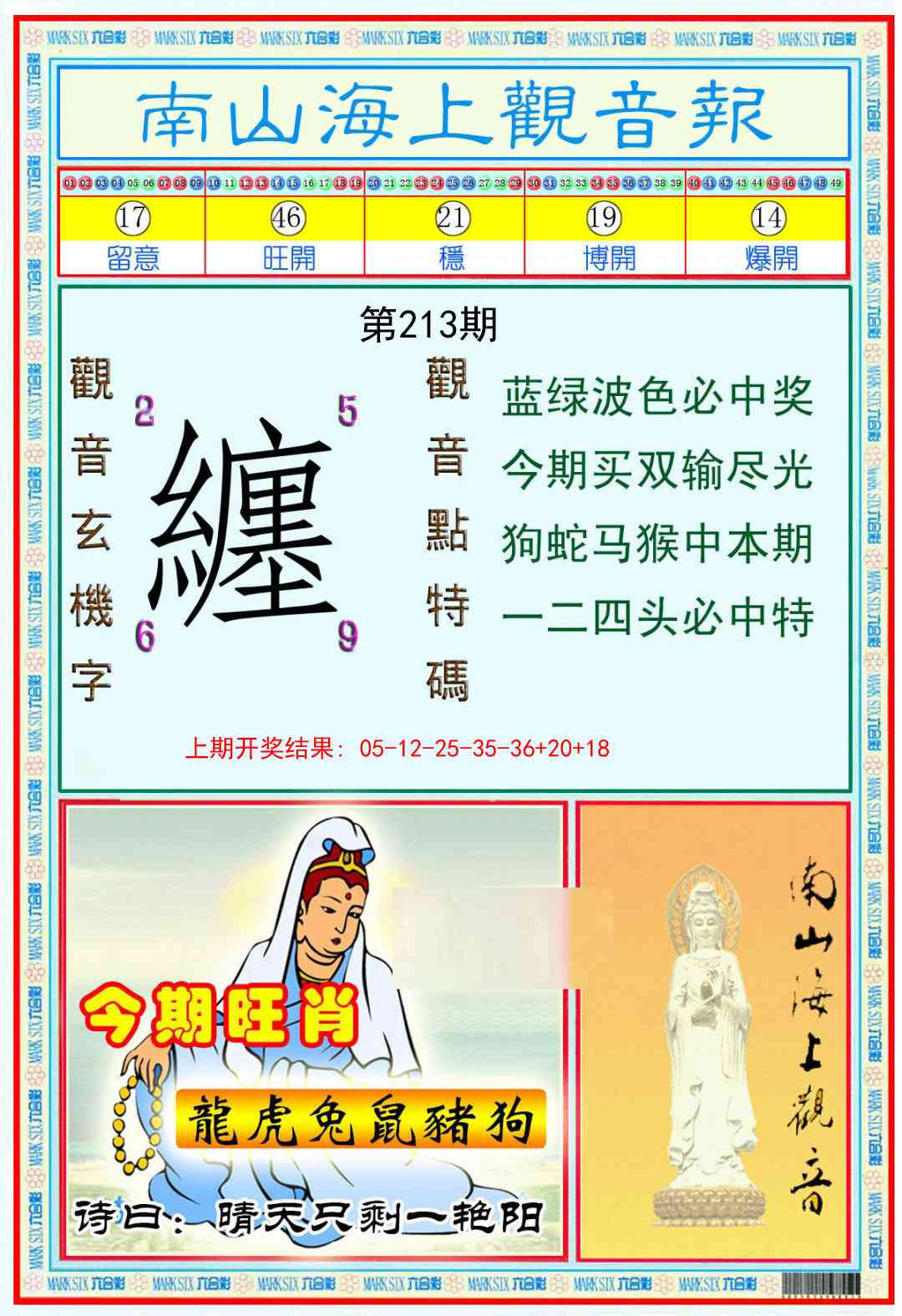 213期南海观音彩报[图]
