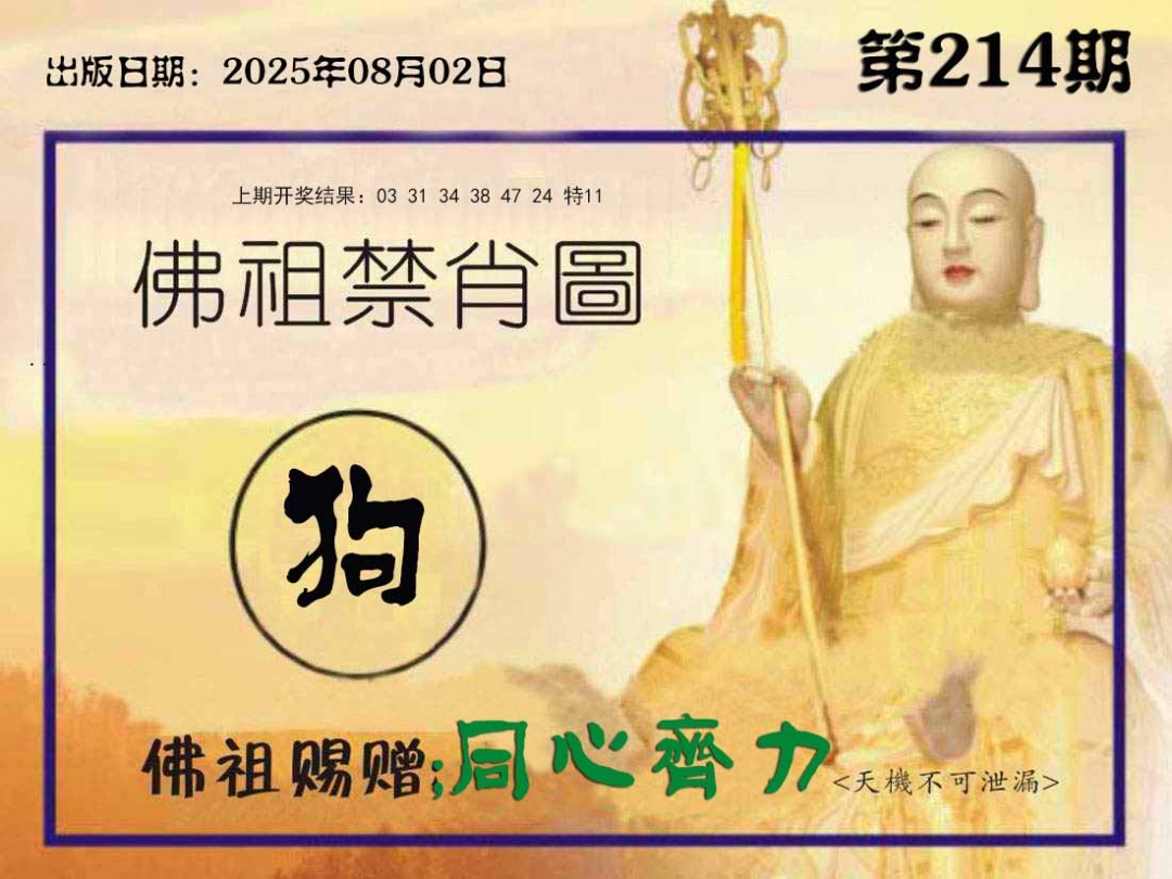 214期佛祖禁肖图[图]