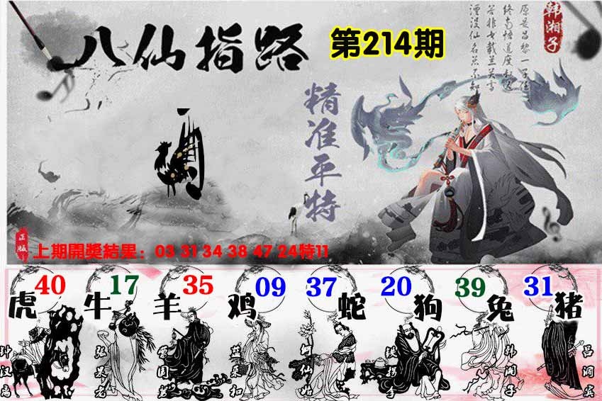 214期八仙指路[图]