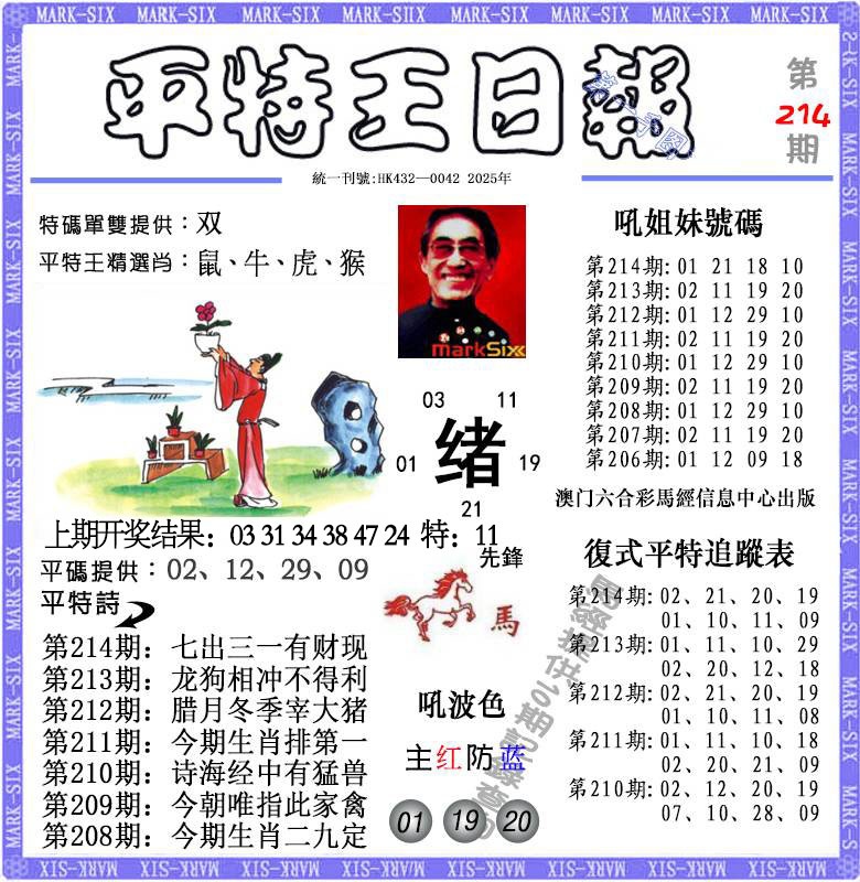 214期平特王日报[图]