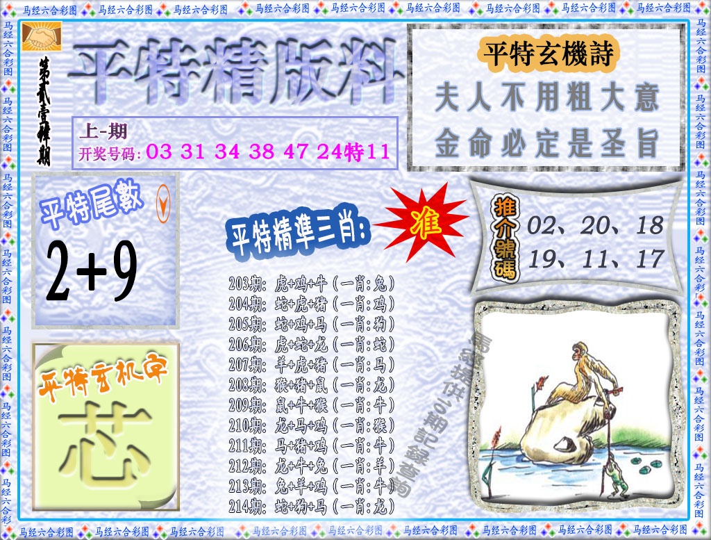 214期平特精版料[图]