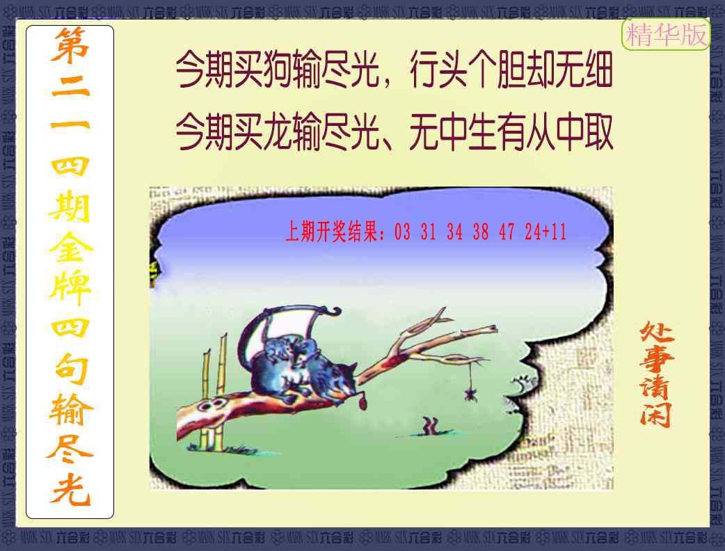 214期金牌四句输尽光[图]