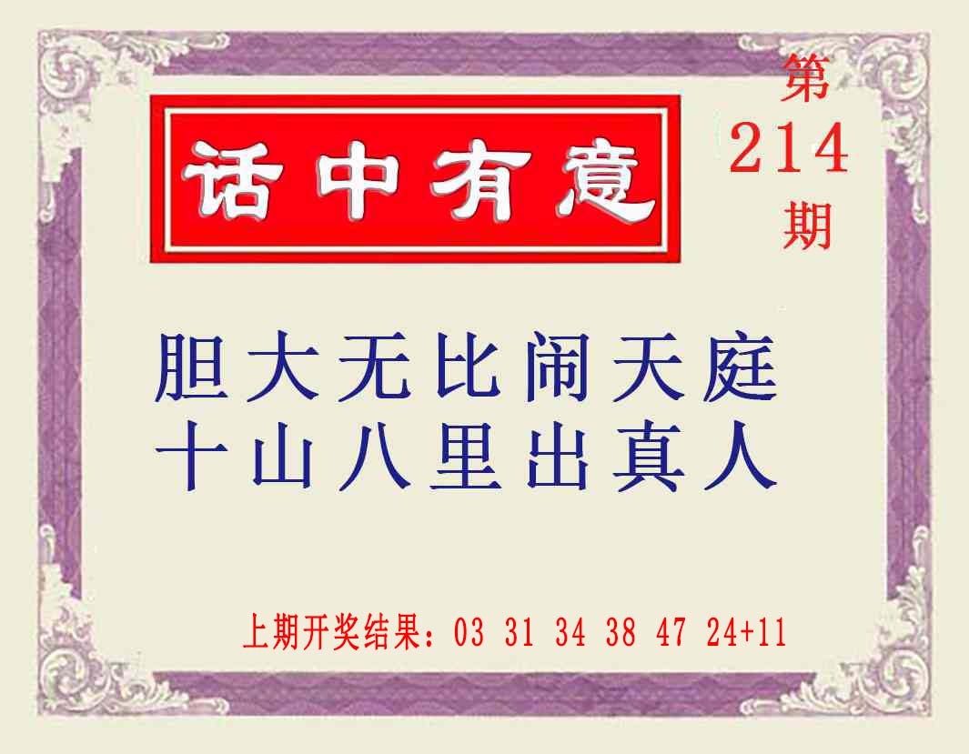 214期话中有意[图]