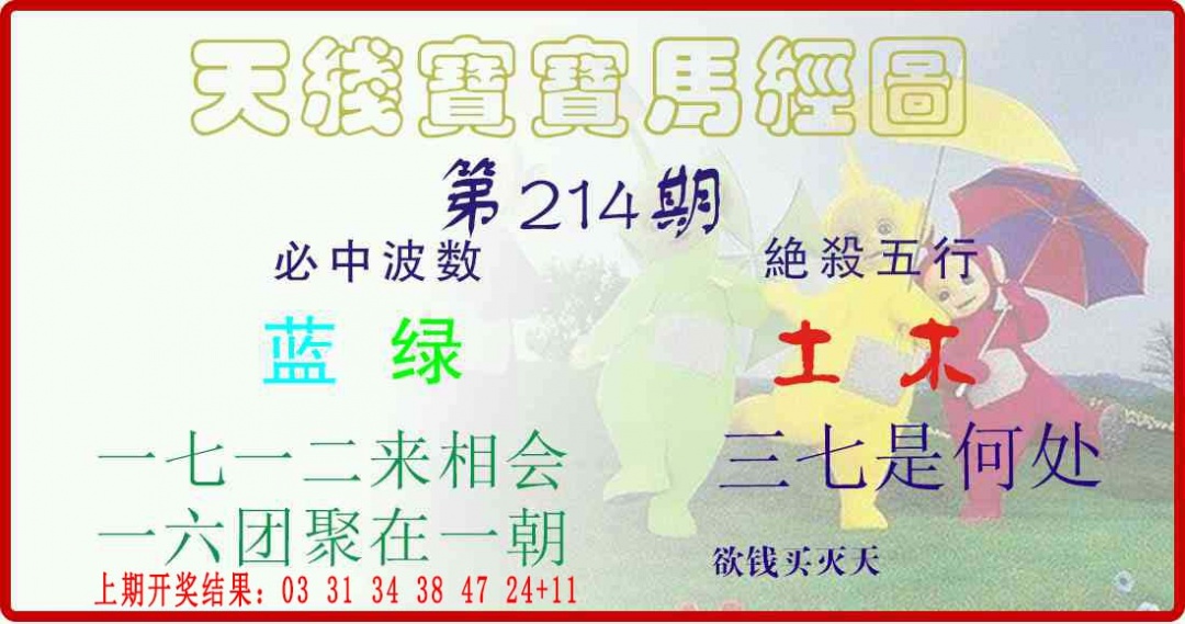 214期天线宝宝马经图[图]