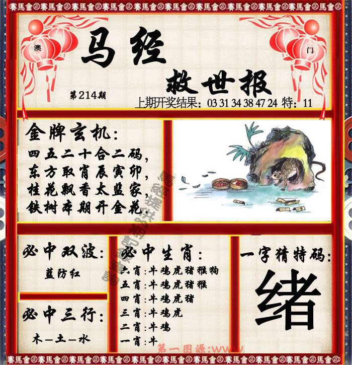 214期马经救世报[图]