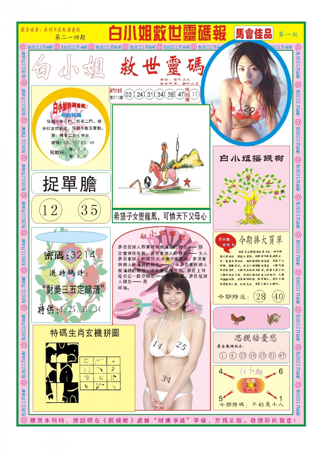 214期白小姐龙卷风A[图]