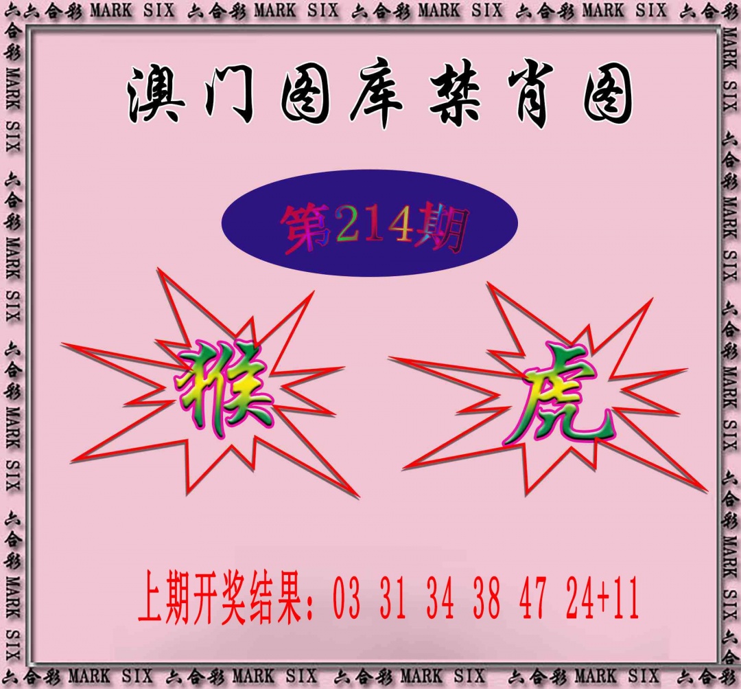 214期统一禁肖图[图]