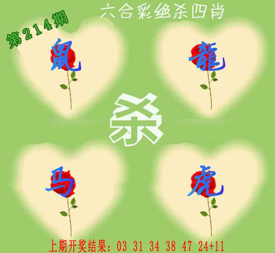 214期赛马会绝杀四肖[图]
