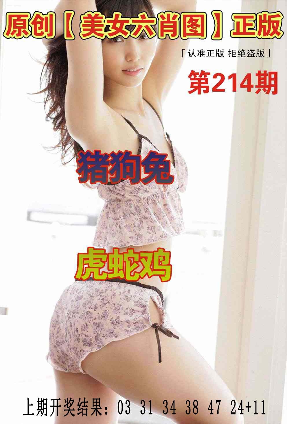 214期美女六肖图[图]