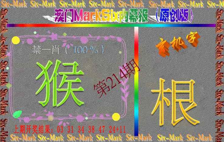 214期赛马会内幕报(原创版）[图]