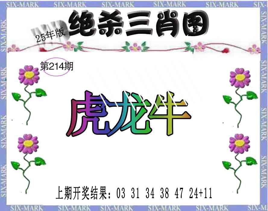 214期生财有道杀三肖[图]