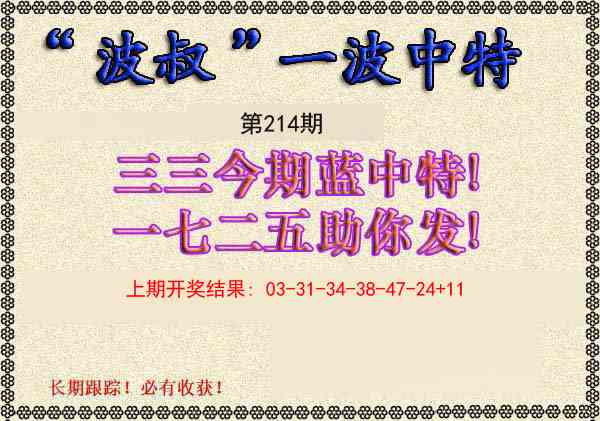 214期波叔一波中特[图]