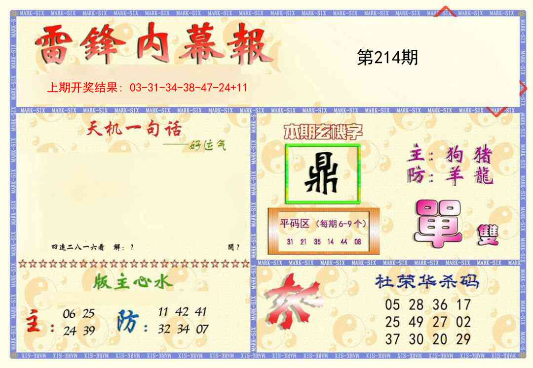 214期雷锋内幕报[图]