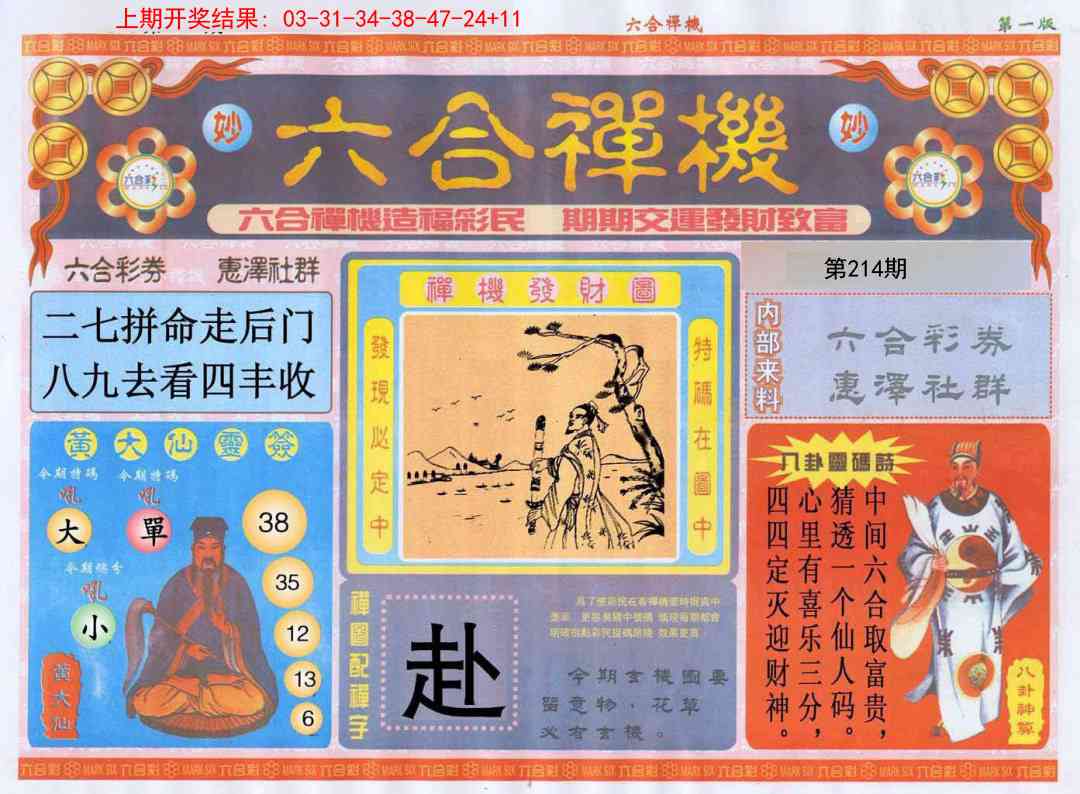 214期六合禅机A[图]